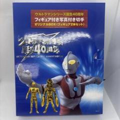 ウルトラマンシリーズ VOL.2 フィギュア 40周年未開封 2025年最新】ウルトラマン 40周年フィギュアの人気アイテム