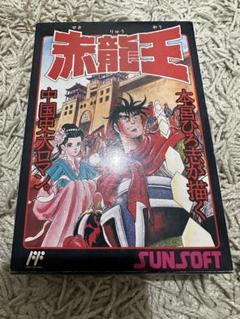 赤龍王　ファミコン