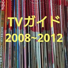 TVガイド テレビ誌 まとめ売り 嵐 三浦春馬 ジャニーズ TVガイド テレビ誌 まとめ売り 嵐 三浦春馬 ジャニーズ - アート