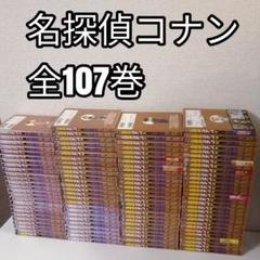 【RX55m】名探偵コナン 青山剛昌　第1～107巻続巻全巻セット 名探偵コナン 1巻から107巻 青山剛昌 全巻セット コミック 全巻