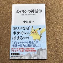 22年最新 ポケモンの神話学 新版 ポケットの中の野生 の検索結果 メルカリ 22年最新 ポケモンの神話学 新版 ポケットの中の野生 の検索結果 メルカリ