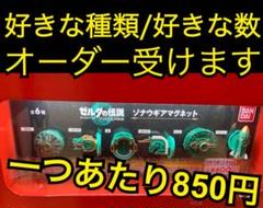 【限定出品‼️】　ゼルダの伝説　ゾナウギア　マグネット　　新品未使用　セット可
