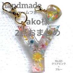 イニシャルキーホルダー Y ハンドメイド No221 クリアピンク×ブルー 小花