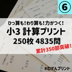 小3計算プリント、日能研、七田式、浜学園、家庭学習、復習
