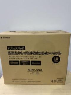あゆか様新品箱不良　山善　空気をキレイにするホットカーペット SUEF-S302 あゆか様新品箱不良 山善 空気をキレイにするホットカーペット