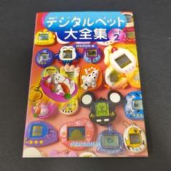 デジタルペット大全集 パート2 - メルカリ