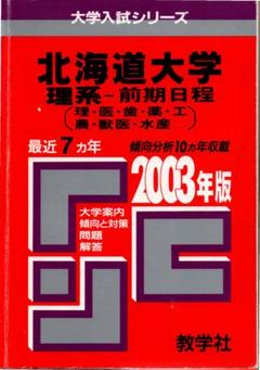2003年度 大学入試シリーズ3 北海道大学 理系-前期日程 最近7ヵ年