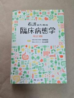 看護のための臨床病態学 改訂3版 - メルカリ