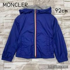 美品　サイズ92cm モンクレール　ベビー　ナイロンブレザー　紺色 キッズ＆ベビー・ブランド一覧,MONCLER | モダンブルー