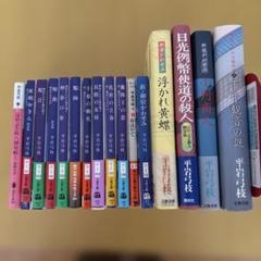 平岩弓枝　16冊セット