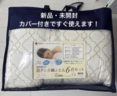 昭和西川　ほこりの出にくい抗菌 防臭 布団6点セット