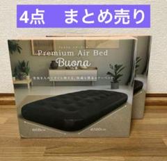 Buona プレミアムエアーベッド ブラック 約68cm x 約180cm 4点
