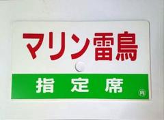 マリン雷鳥 愛称板 マリン雷鳥 愛称板 - メルカリ