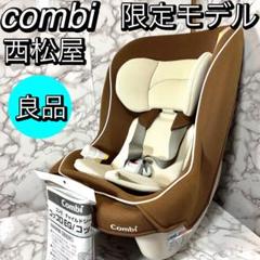 良品　コンビ combi 西松屋 ポッソ EC チャイルドシート ブラウン