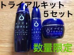 数量限定 ライスフォース トライアルキット × 5セット RICE FORCE