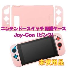 ニンテンドースイッチ Joy-Con ケース (ピンク)