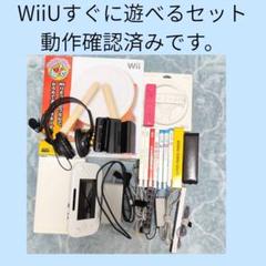 Wiiセット早い者勝ち！ 早いもの勝ち、動作確認済み、WiiUすぐに遊べるセット。即日配送