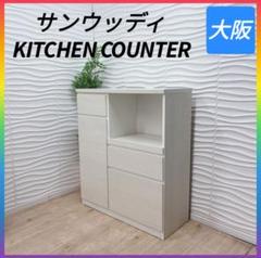 ◇サンウッディ◇キッチンカウンター◇幅100cm◇大阪兵庫京都奈良滋賀和歌山