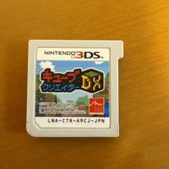 キューブクリエイターDX 3ds