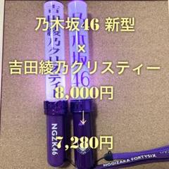 2025年最新】吉田綾乃クリスティー ペンライトの人気アイテム