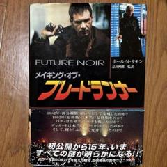 メイキング・オブ・ブレードランナーファイナル・カット 帯付き