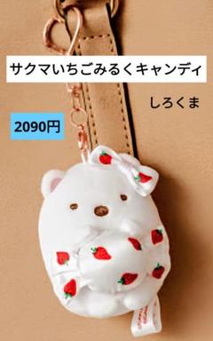 27日まですみっコぐらし×サクマいちごみるくキャンディぶらさげぬいぐるみしろくま