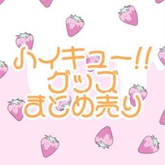 ︎❤︎ハイキュー!!グッズ❤︎