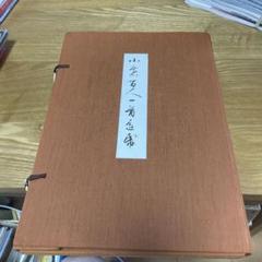 小倉百人一首色紙 書者田中塊堂
