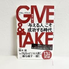ＧＩＶＥ　＆　ＴＡＫＥ 「与える人」こそ成功する時代 GIVE & TAKE「与える人」こそ成功する時代 (単行本)』｜感想
