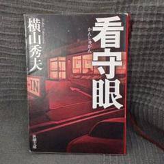 看守眼 横山秀夫 ミステリー 小説のサムネイル