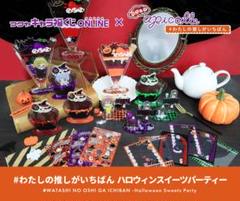 フクヤオンラインくじハロウィンスイーツパーティーバラ売り可能