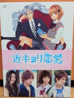近キョリ恋愛〜season zero〜 DVDボックス 豪華版初回限定生産