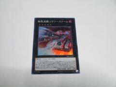 無限起動リヴァーストーム　スーパー　※即発送