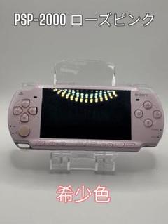 【希少品】　PSP-2000 ローズピンク　バッテリー付き