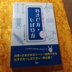 むすび方・しばり方