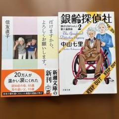 銀齢探偵社 静おばあちゃんと要介護探偵2＊ぼけますから、よろしくお願いします。