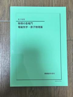2025年最新】鉄緑会 物理 登竜門の人気アイテム - メルカリ