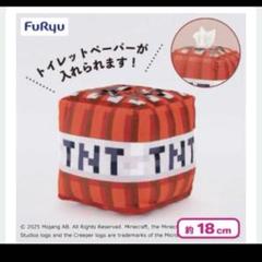 マインクラフト TNT トイレットペーパーホルダー 新品