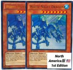 遊戯王：White Night Dragon：1st x2