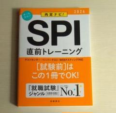 内定ナビ！ＳＰＩ直前トレーニング　’２６年度版 就職対策研究会／編
