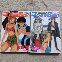 マンダラBOY! 　全巻