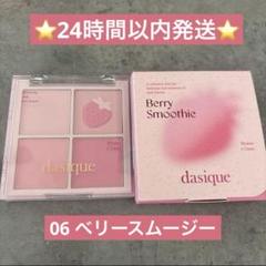 即日発送❤︎デイジーク　ブレンディングムードチーク　06 ベリースムージーのサムネイル