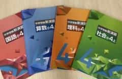 魅力的な 理社＋日記 小4 新演習 中学受験 下 メルカリ - 語学・辞書・学習参考書