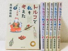 トルコで私も考えた 全6巻
