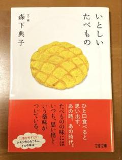 森下典子「いとしいたべもの」