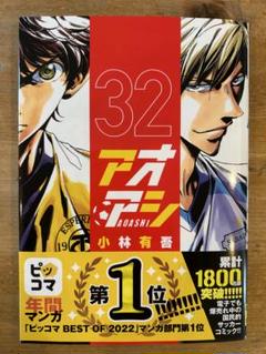アオアシ 32巻セット