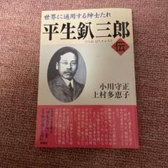 平生釟三郞日記 第7巻