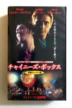 チャイニーズ・ボックス (1997) ウェイン・ワン/ジェレミー・アイアンズ