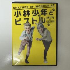 小林少年とピストル DVD