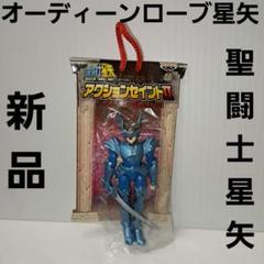 聖闘士星矢　オーディーンローブ　プレゼントキャンペーン【未開封】非売品 オーディーンローブ星矢 聖闘士星矢 フィギュア 新品 レトロ